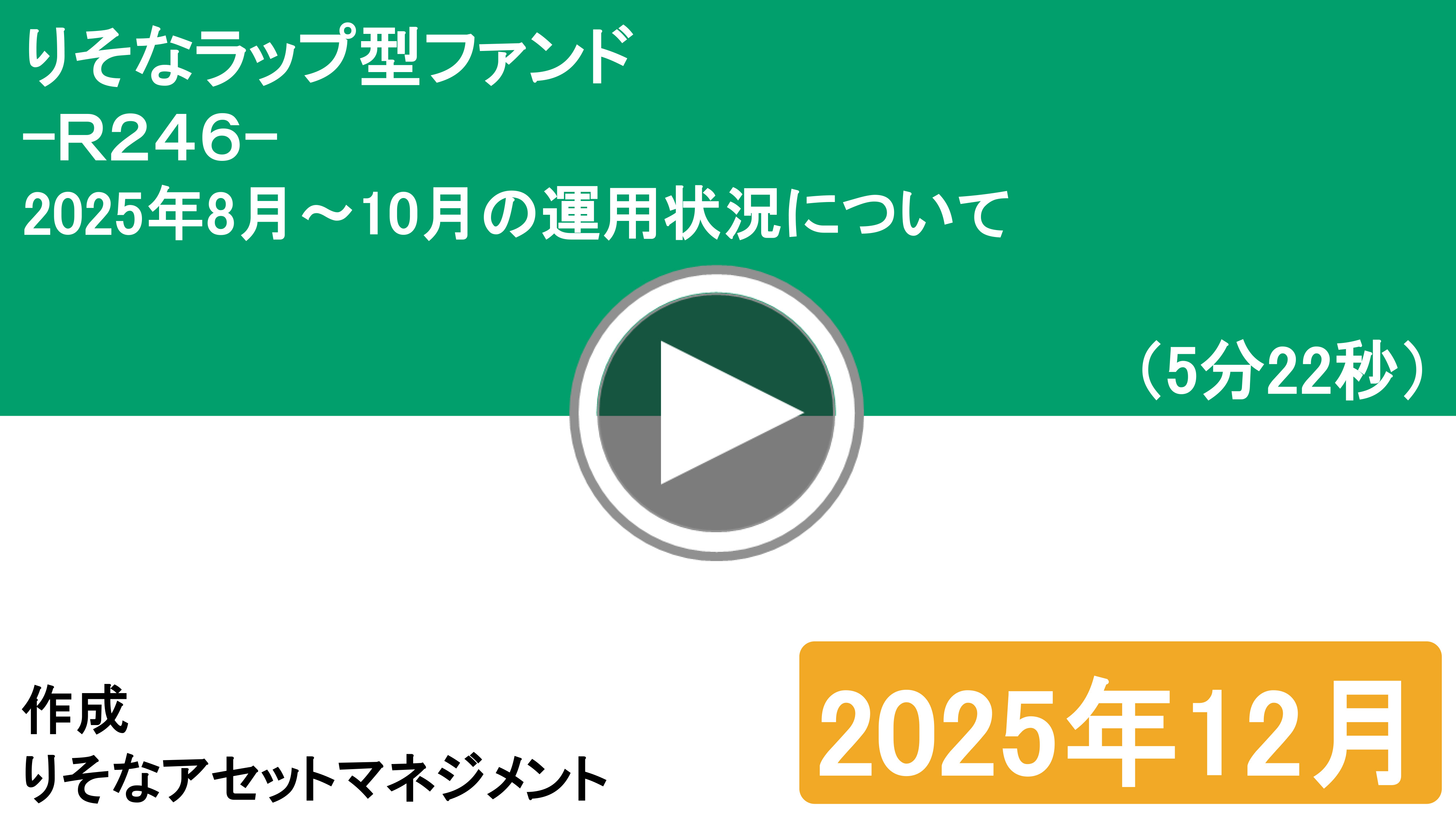 りそなラップ型フファンド R246 2025年8月~10月の運用状況について