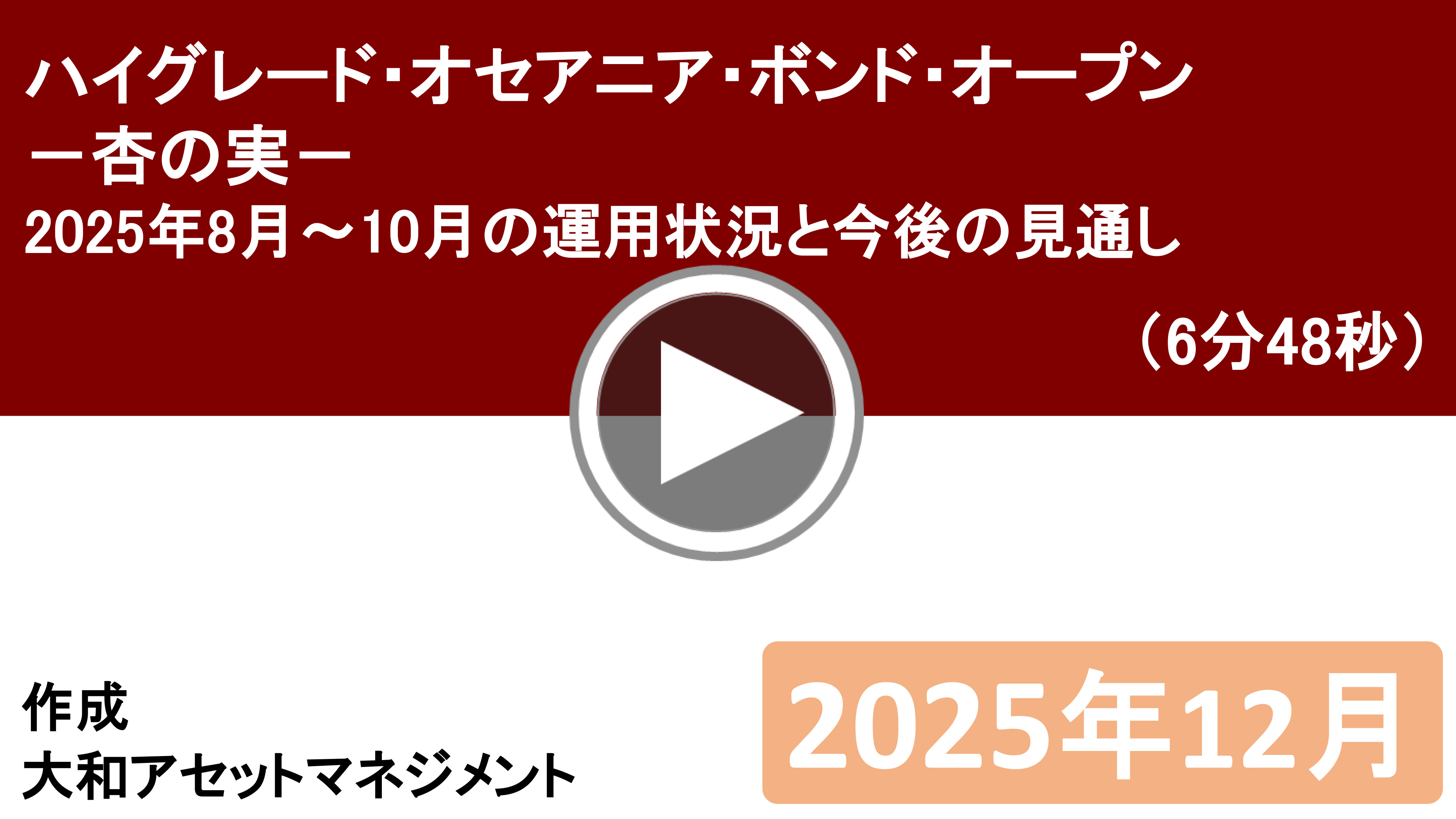 ハイグレード・オセアニア・ボンド・オープン-杏の実-2025年8月~10月の運用状況と今後の見通し