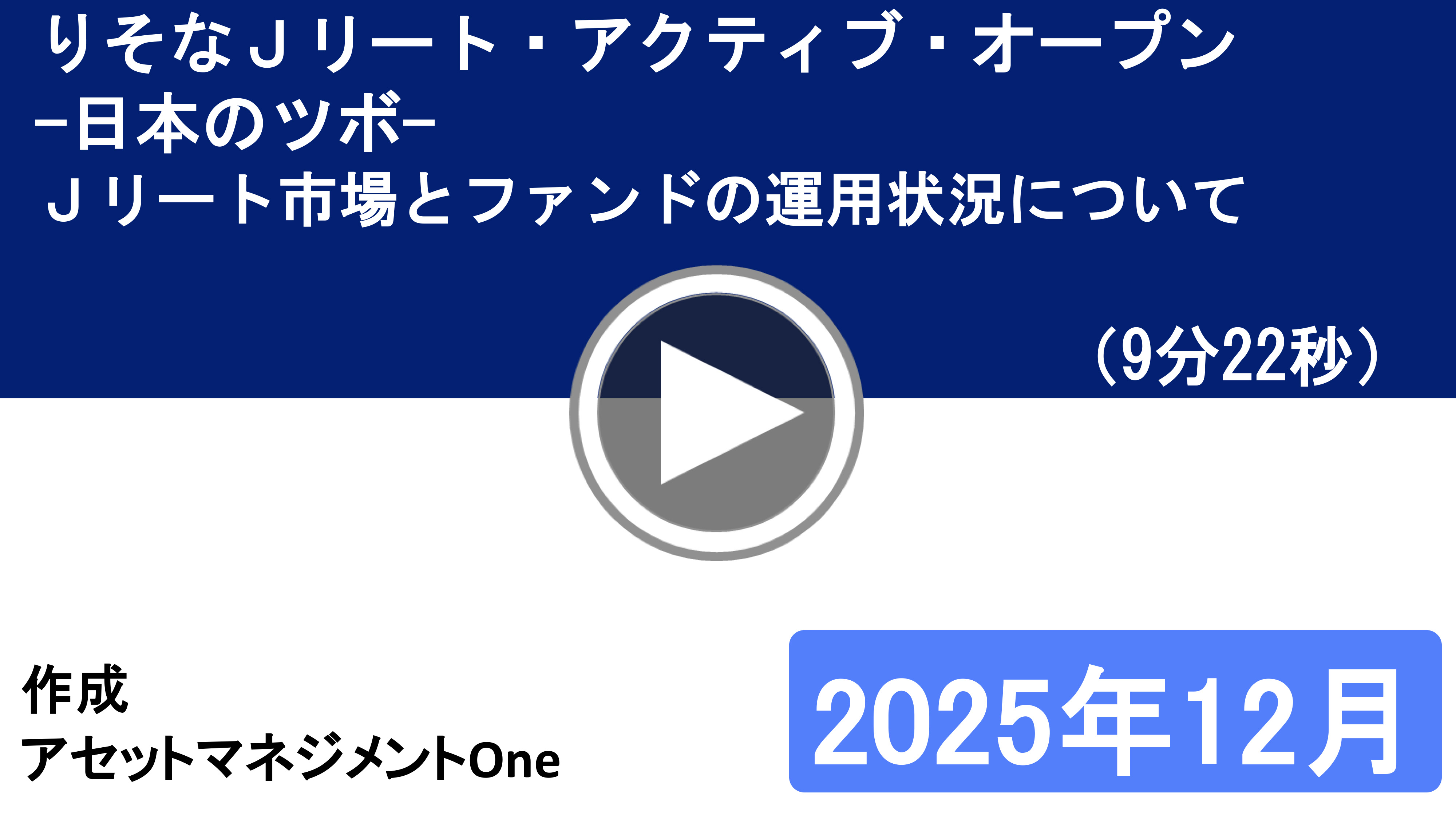 りそなJリート・アクティブ・オープン-日本のツボ-Jリート市場とファンドの運用状況について