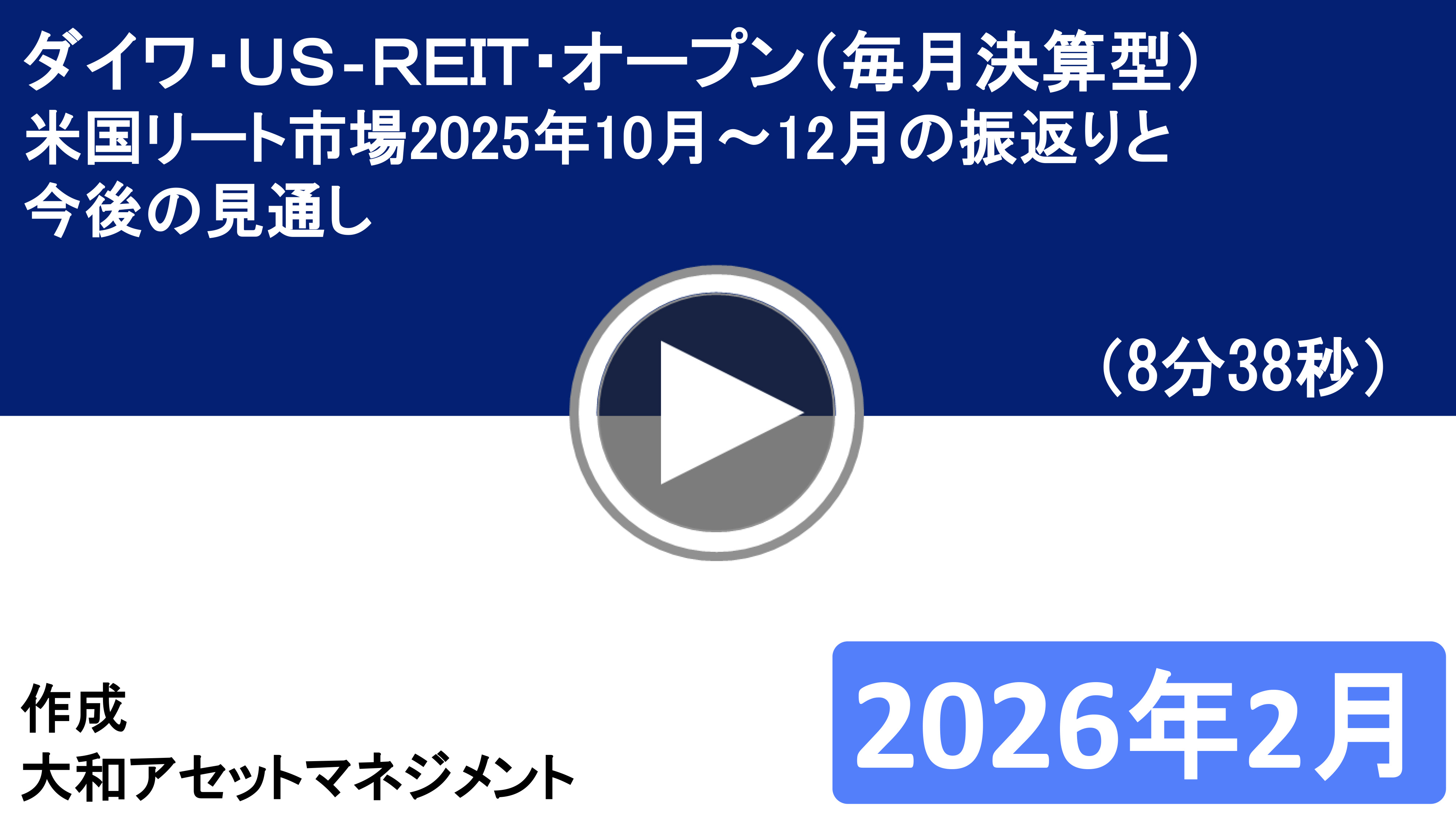 ダイワ・US-REIT・オープン（毎月決算型）　米国リート市場2025年10月～12月振返りと今後の見通し