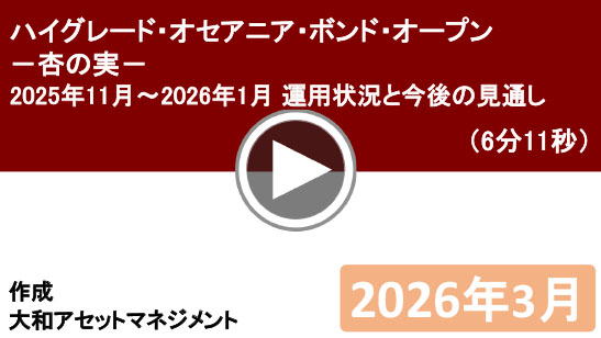 ハイグレード・オセアニア・ボンド・オープン－杏の実－2025年11月～2026年1月 運用状況と今後の見通し