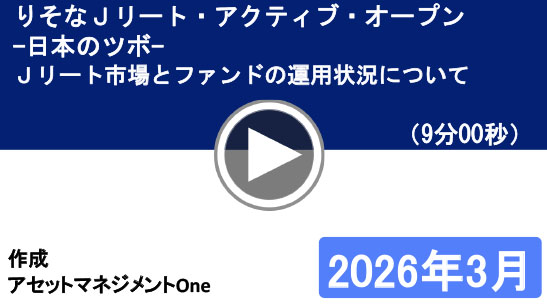 りそなJリート・アクティブ・オープン－日本のツボ－Jリート市場とファンドの運用状況について