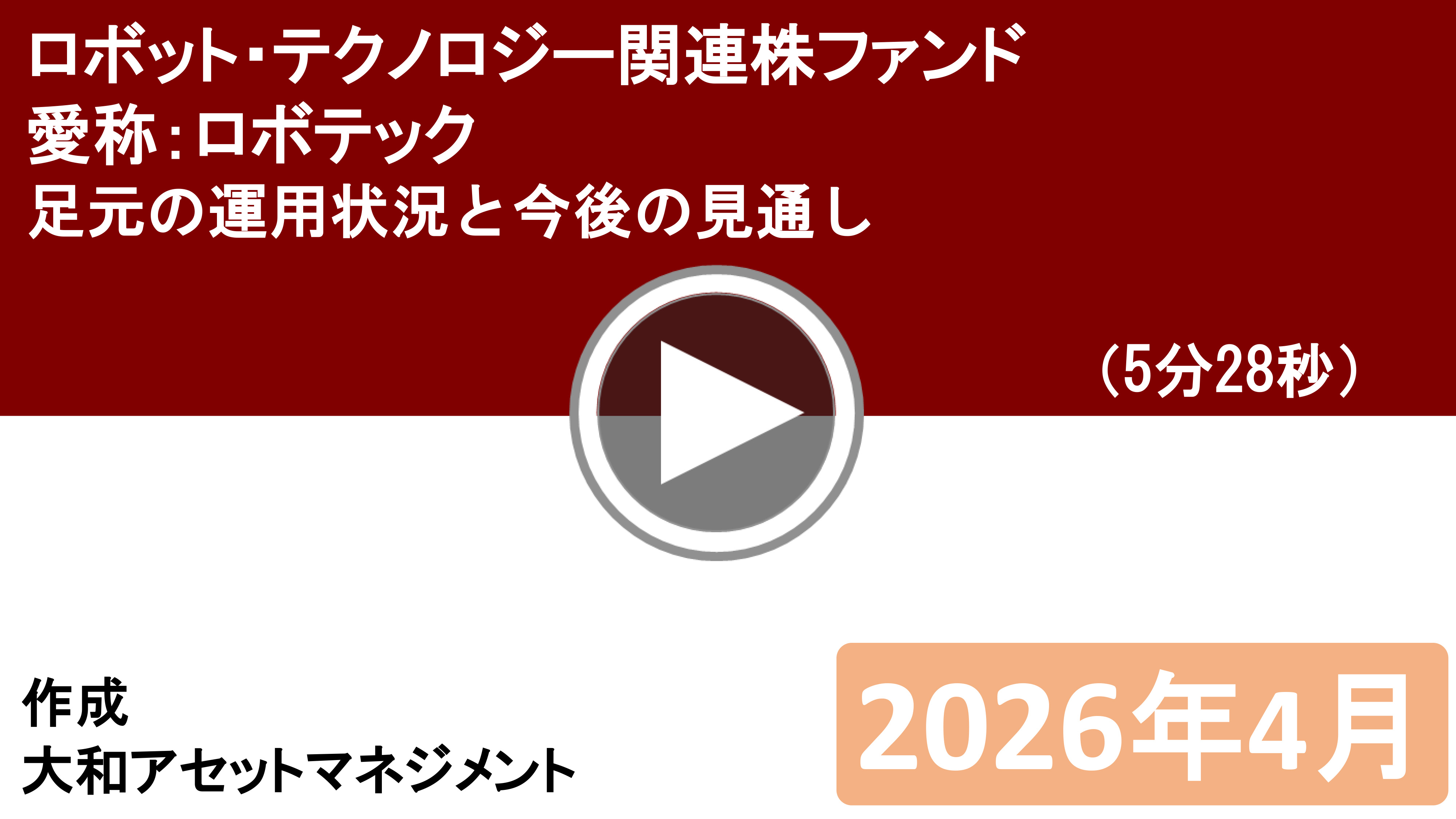 大和アセットマネジメント「ロボテック」　足元の運用状況と今後の見通し