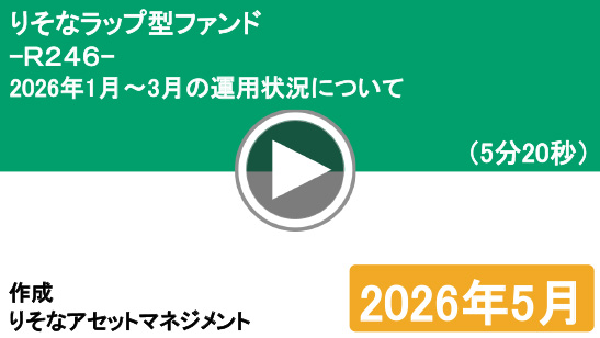 りそなアセットマネジメント「R246」2026年1月～3月の運用状況について