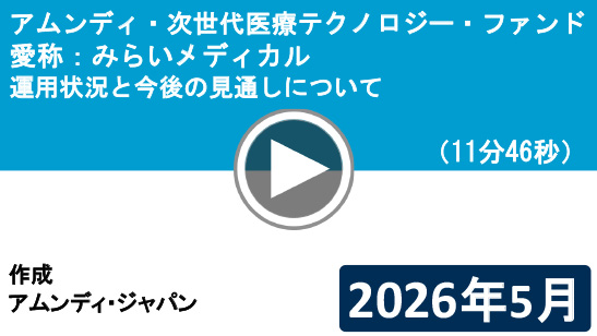 アムンディ・ジャパン「みらいメディカル」　運用状況と今後の見通しについて