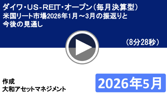大和アセットマネジメント「ダイワ･US-REIT･オープン」米国リート市場2026年1月-2026年3月の振り返りと今後の見通し