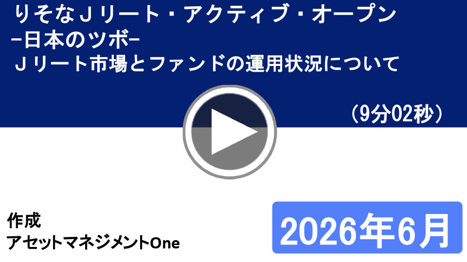 りそなJリート・アクティブ・オープン-日本のツボ-Jリート市場とファンドの運用状況について
