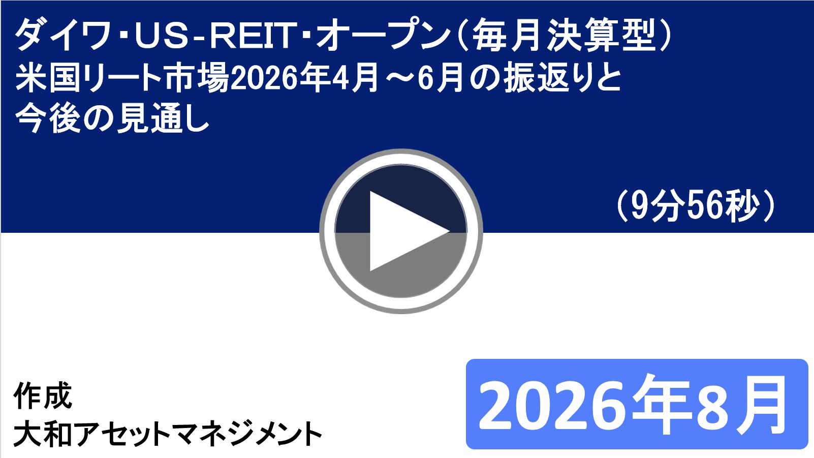 ダイワ・US-REIT・オープン(毎月決算型)Bコース(為替ヘッジなし) 米国リート市場2026年4月-2026年6月の振り返りと今後の見通し 別ウィンドウで開きます