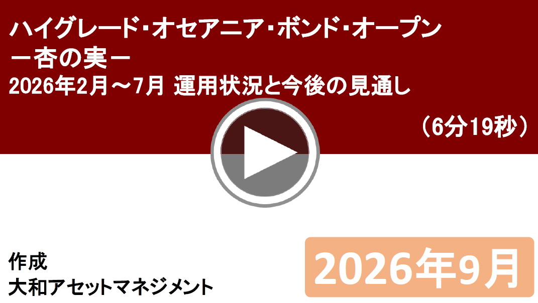 大和アセットマネジメント「杏の実」 2026年2月~7月運用状況と今後の見通し