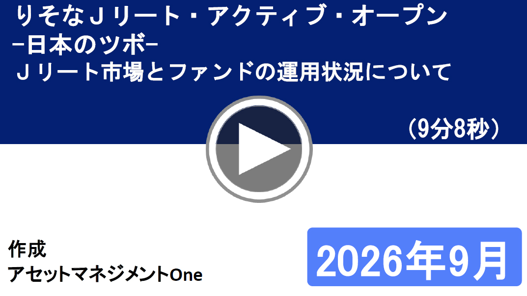 アセットマネジメントOne「日本のツボ」 Jリート市場とファンドの運用状況について