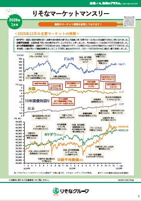 りそなマーケットマンスリー