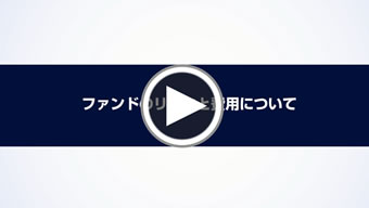 ファンドのリスクと費用について