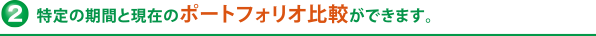 ポートフォリオ分析で保有資産の推移がわかります。