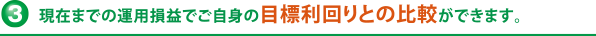 現在までの運用損益でご自身の目標利回りとの比較ができます。