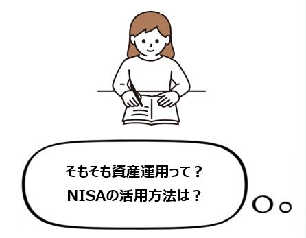 そもそも資産運用って？NISAの活用方法は？