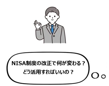 NISA制度の改正で何が変わる？どう活用すればいいの？