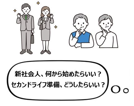 新社会人、何から始めたらいい？セカンドライフ準備、どうしたらいい？