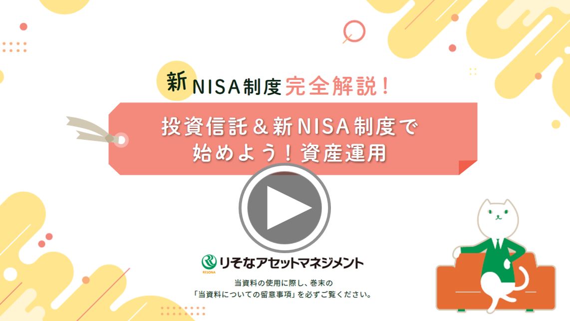 投資信託＆新NISA制度で始めよう！資産運用