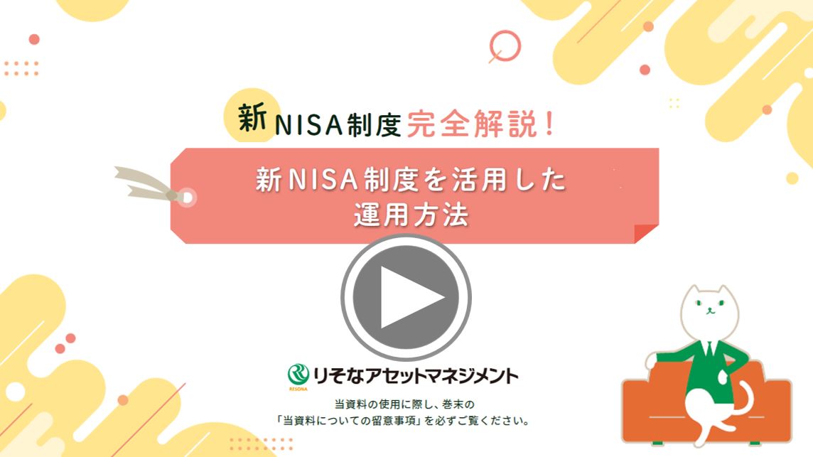 新NISA制度を活用した運用方法