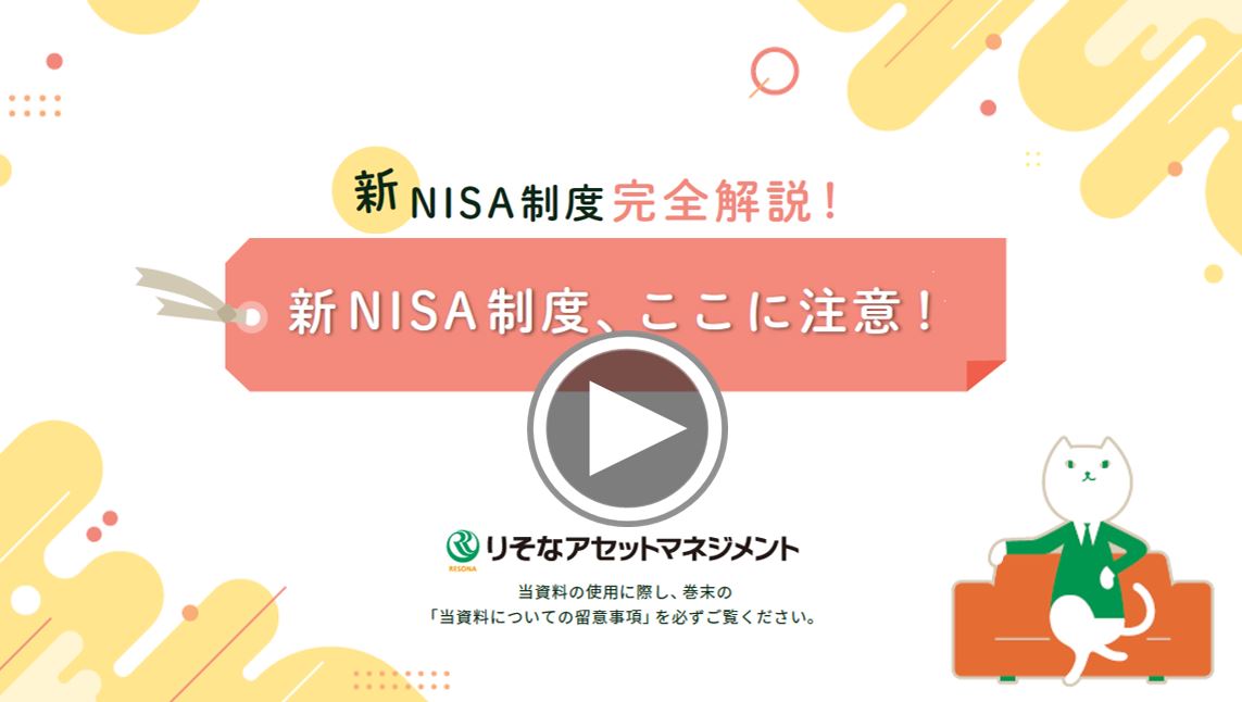 新NISA制度、ここに注意！