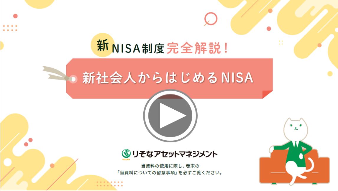 新社会人からはじめるNISA