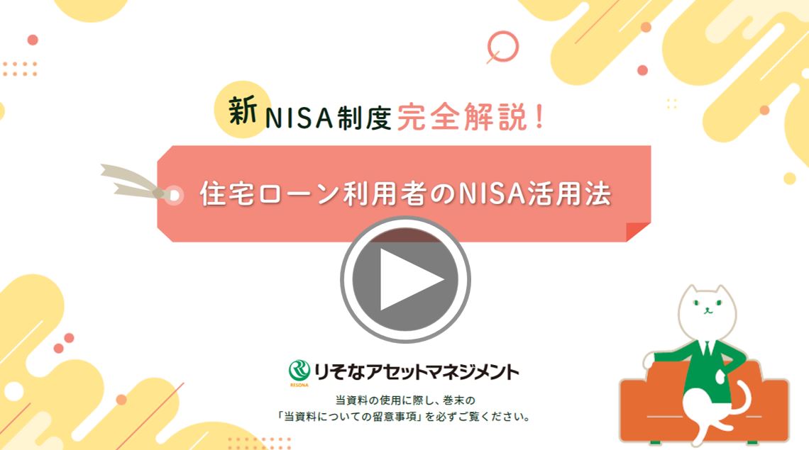 住宅ローン利用者のNISA活用法