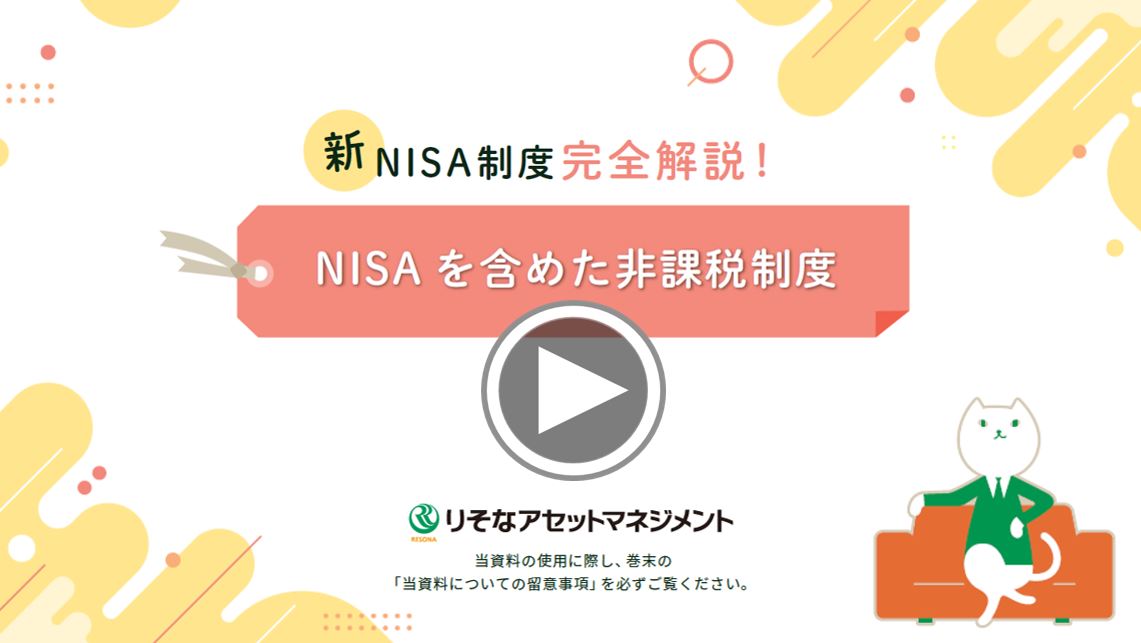 NISAを含めた非課税制度