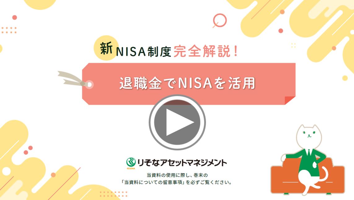 退職金でNISAを活用