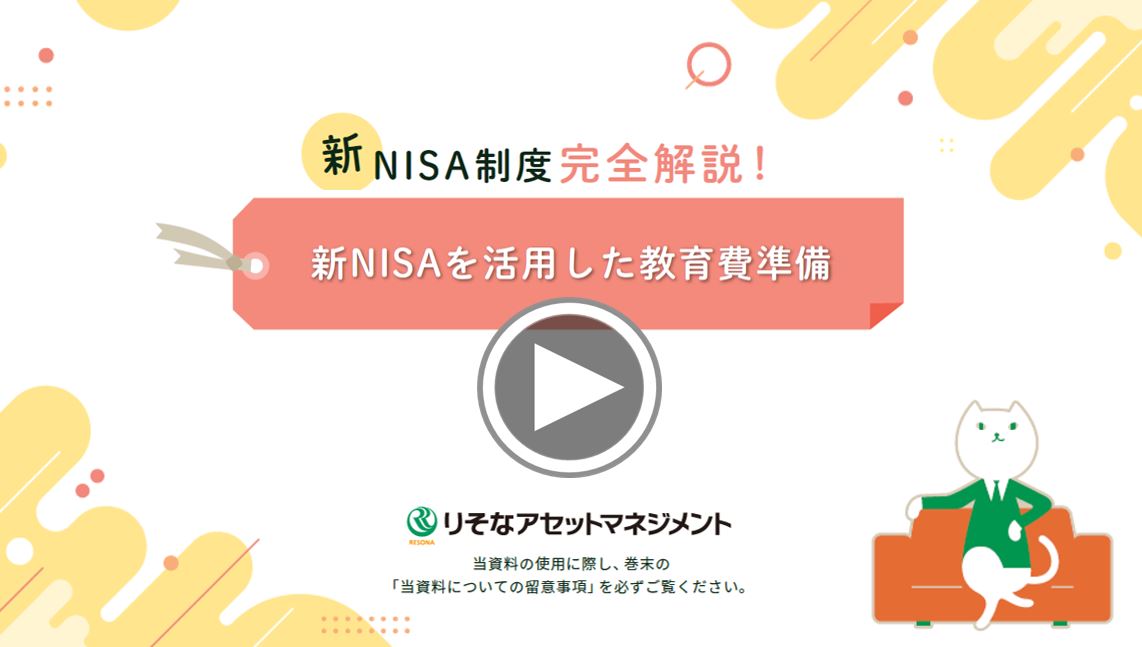 新NISAを活用した教育費準備