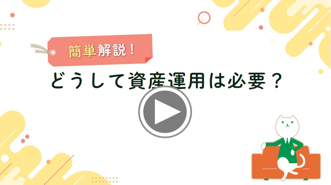 簡単解説！どうして資産運用は必要？