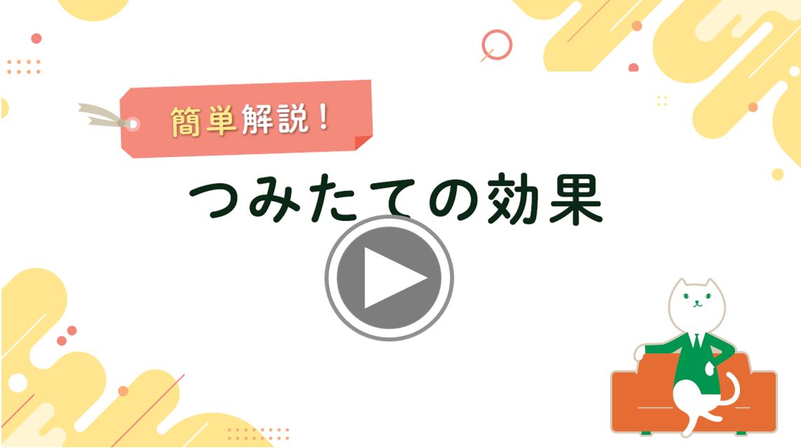 簡単解説！つみたての効果