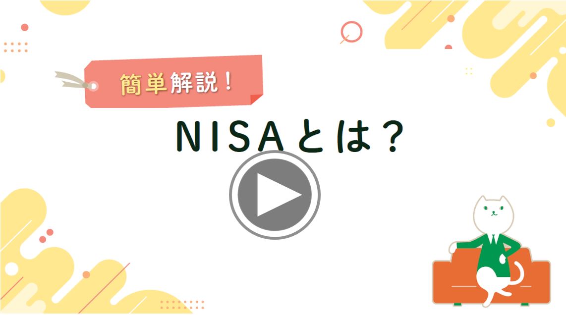 簡単解説！NISAとは？