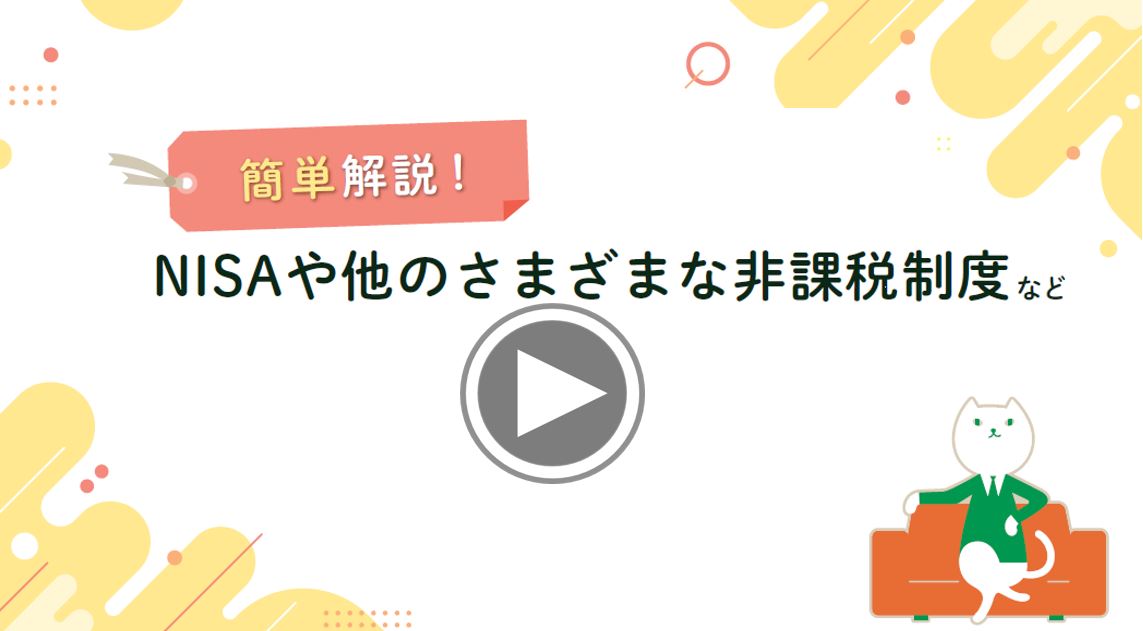 簡単解説！NISAや他のさまざまな非課税制度など