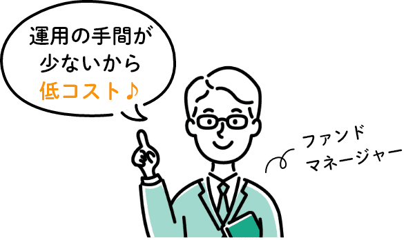 運用の手間が少ないから低コスト♪