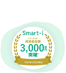 【シリーズ累計　純資産総額2,000億円突破（2024年2月末時点）】