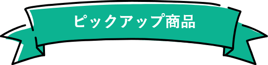 おすすめラインアップ