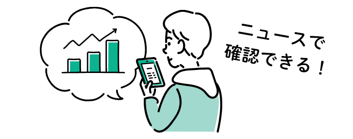 ニュースで確認できる!