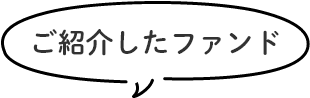 ご紹介したファンド