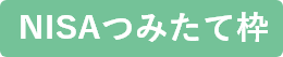 NISAつみたて枠