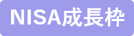 NISA成長枠