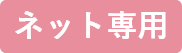 ネット専用