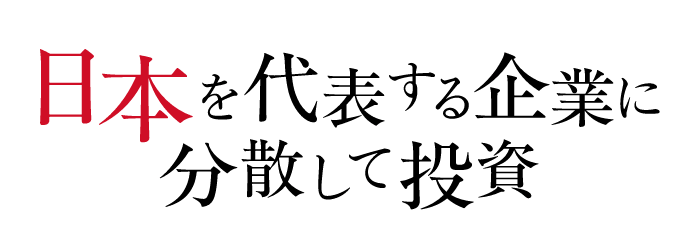 日本を代表する企業に分散して投資