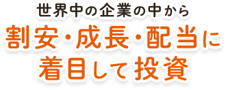 世界中の企業の中から割安・成長・配当に着目して投資
