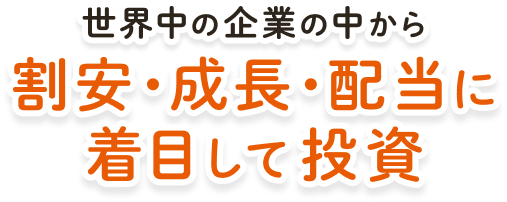 世界中の企業の中から割安・成長・配当に着目して投資