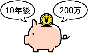 10年後200万