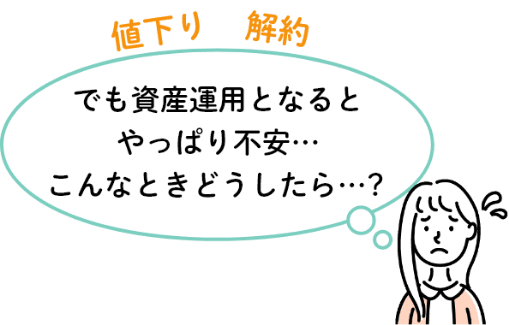 でも資産運用となるとやっぱり不安…こんなときどうしたら…？