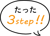 たった3step！！