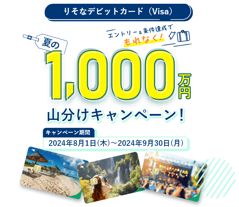 いますぐエントリー！夏の1,000万円山分けキャンペーン！