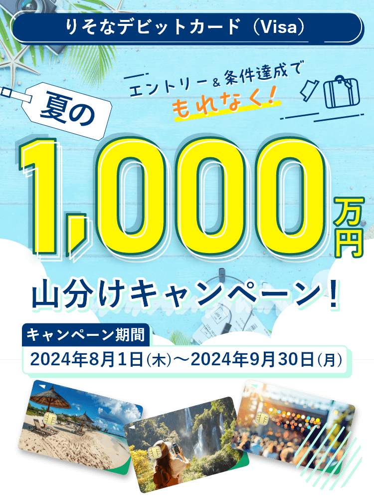 いますぐエントリー！夏の1,000万円山分けキャンペーン！