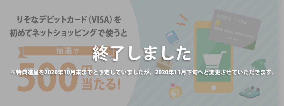 りそなデビットカード(VISA)を初めてネットショッピングで使うと抽選で500円当たる！